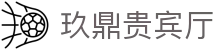 玖鼎贵宾厅·(集团)公司-官方网站
